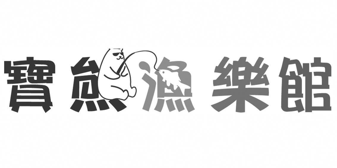 宝熊渔乐馆 商标公告