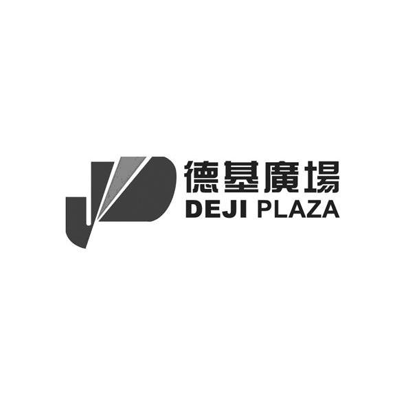 德基广场 deji plaza商标公告信息,商标公告第35类