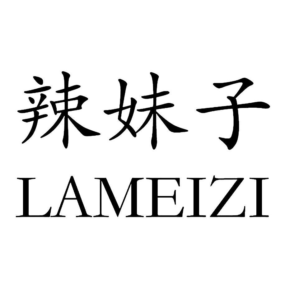 辣妹子商标公告信息,商标公告第16类-路标网