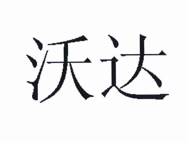 沃达 商标公告