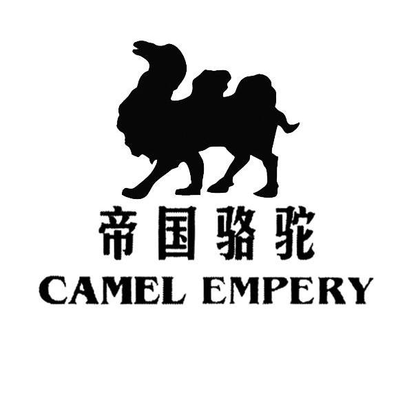 帝国骆驼 camel empery 商标公告