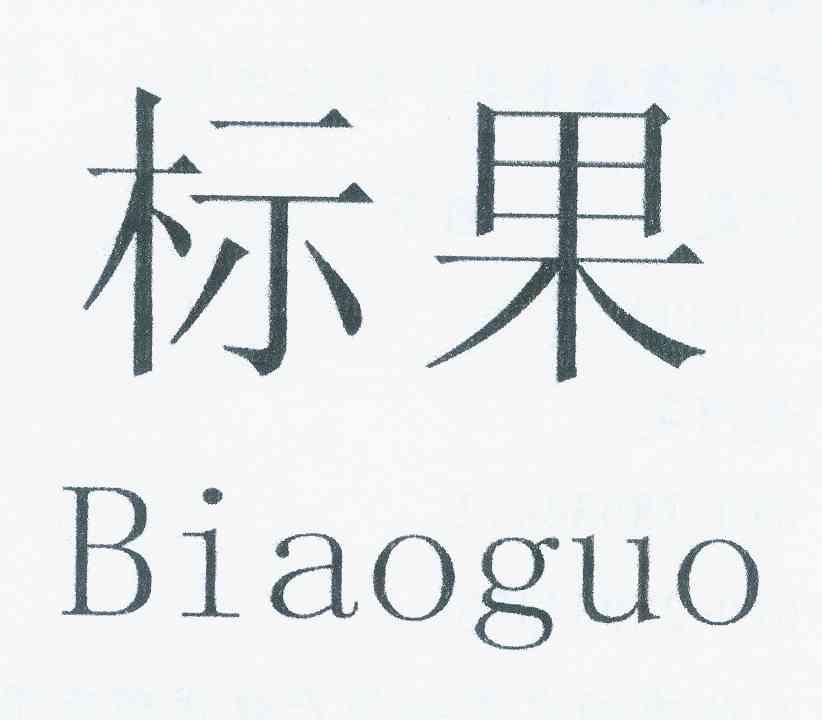 标果 商标公告