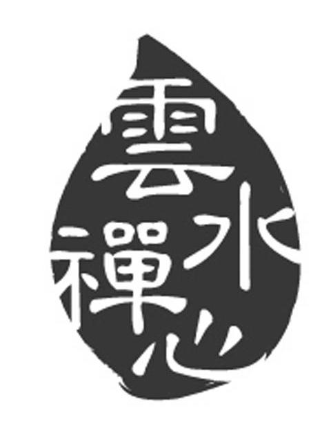 云水禅心 商标公告
