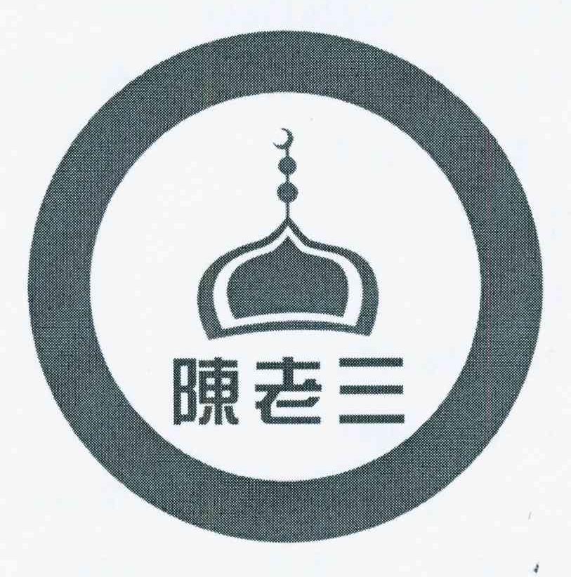 陈老三 商标公告