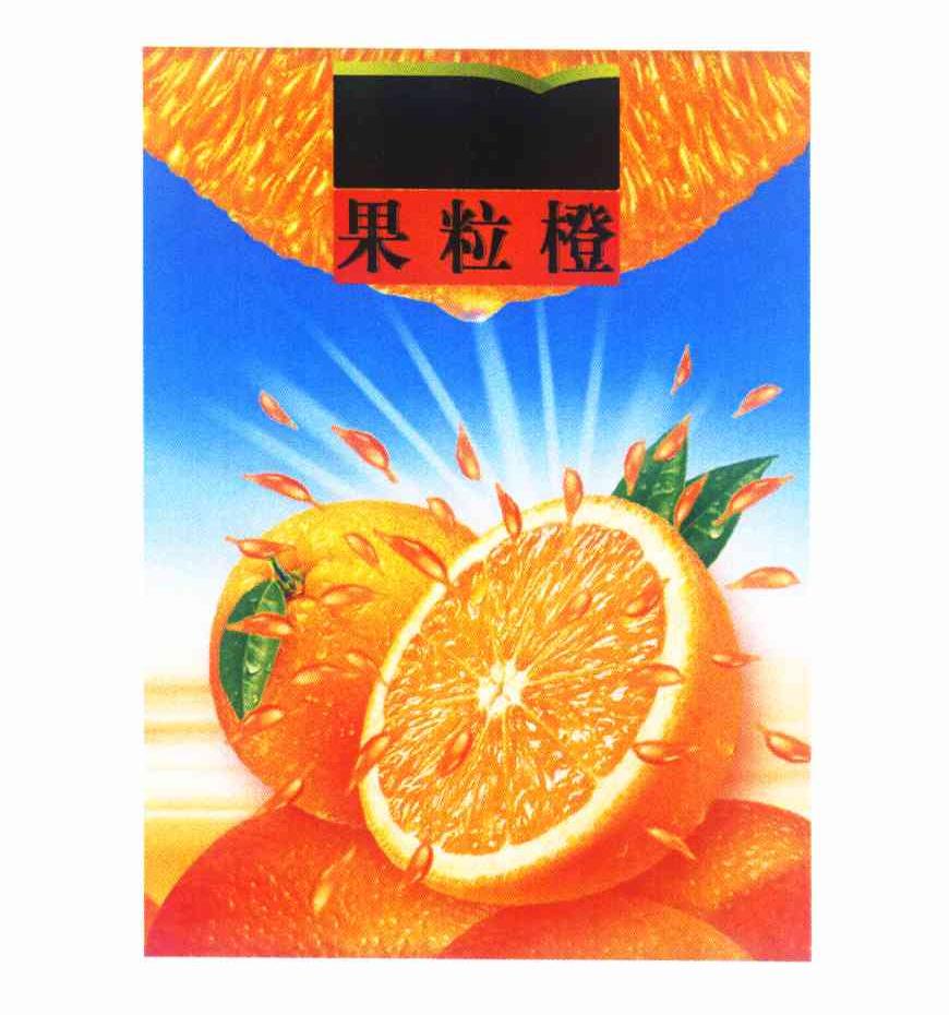 果粒橙商标公告信息,商标公告第32类-路标网
