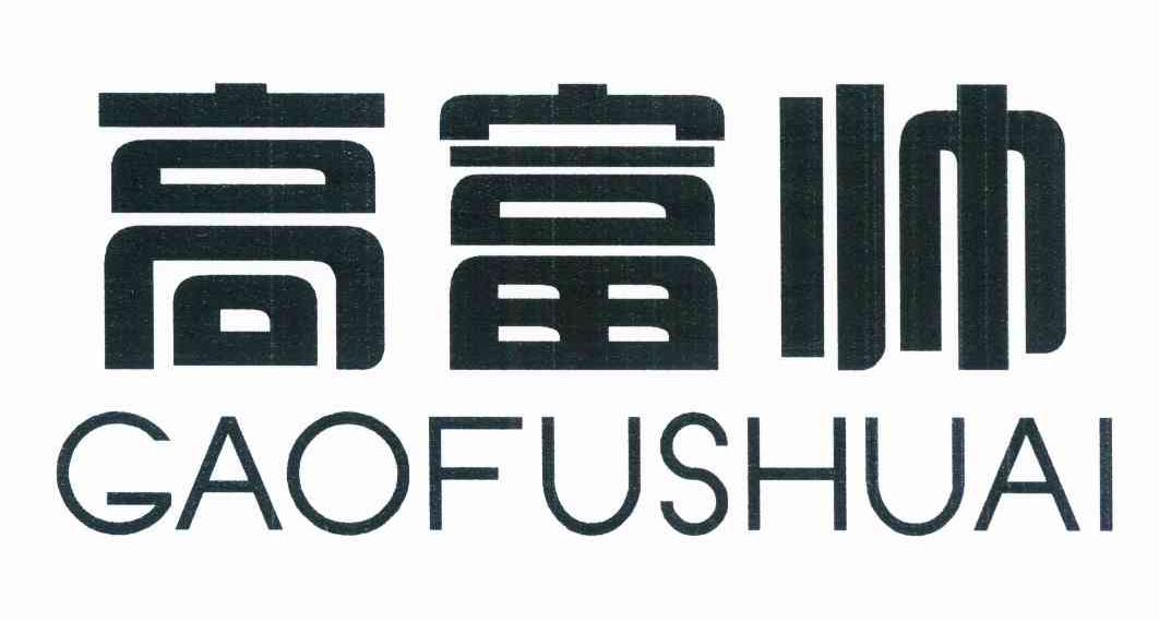 高富帅 商标公告