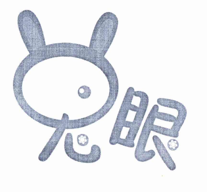 兔眼 商标公告