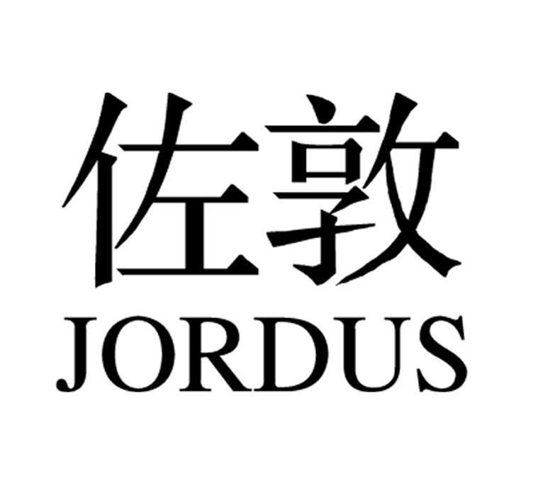 佐敦jordus 商标公告