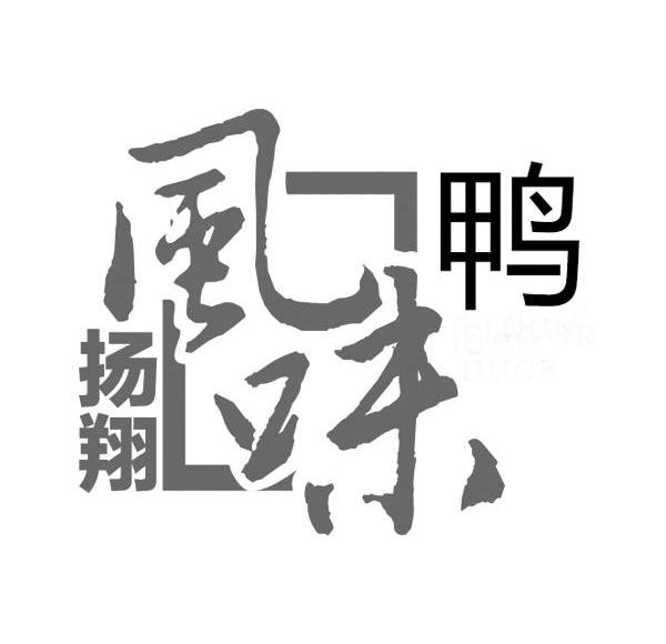 扬翔风味鸭 商标公告