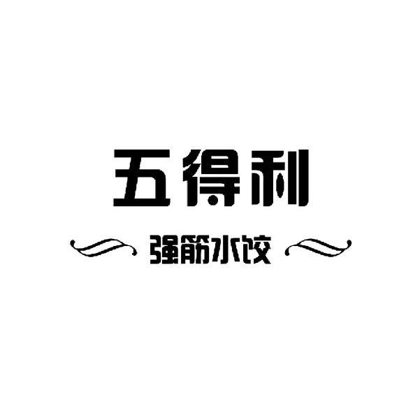 五得利强筋水饺 商标公告