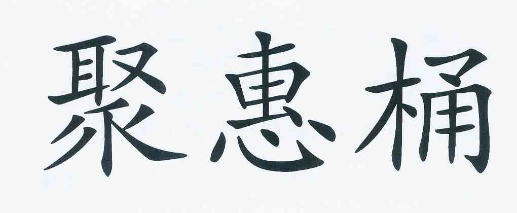 聚惠桶 商标公告