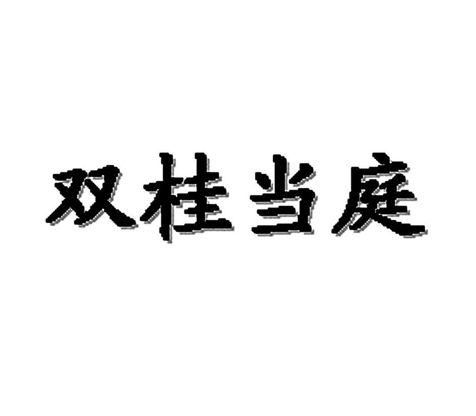 双桂当庭 商标公告