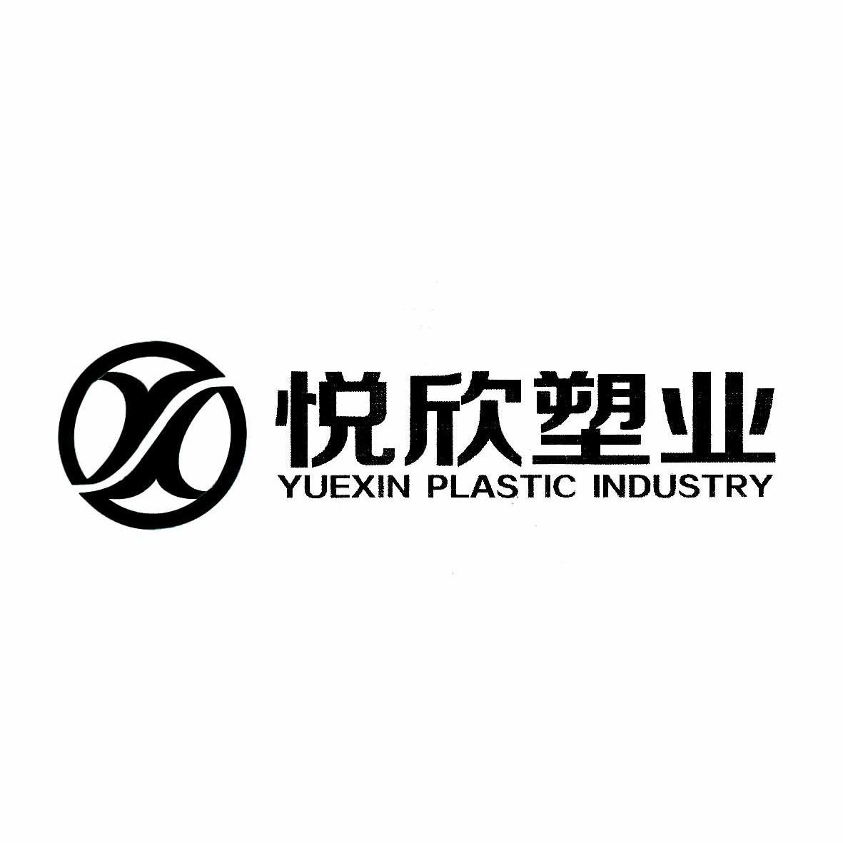 悦欣塑业 yuexin plastic industry