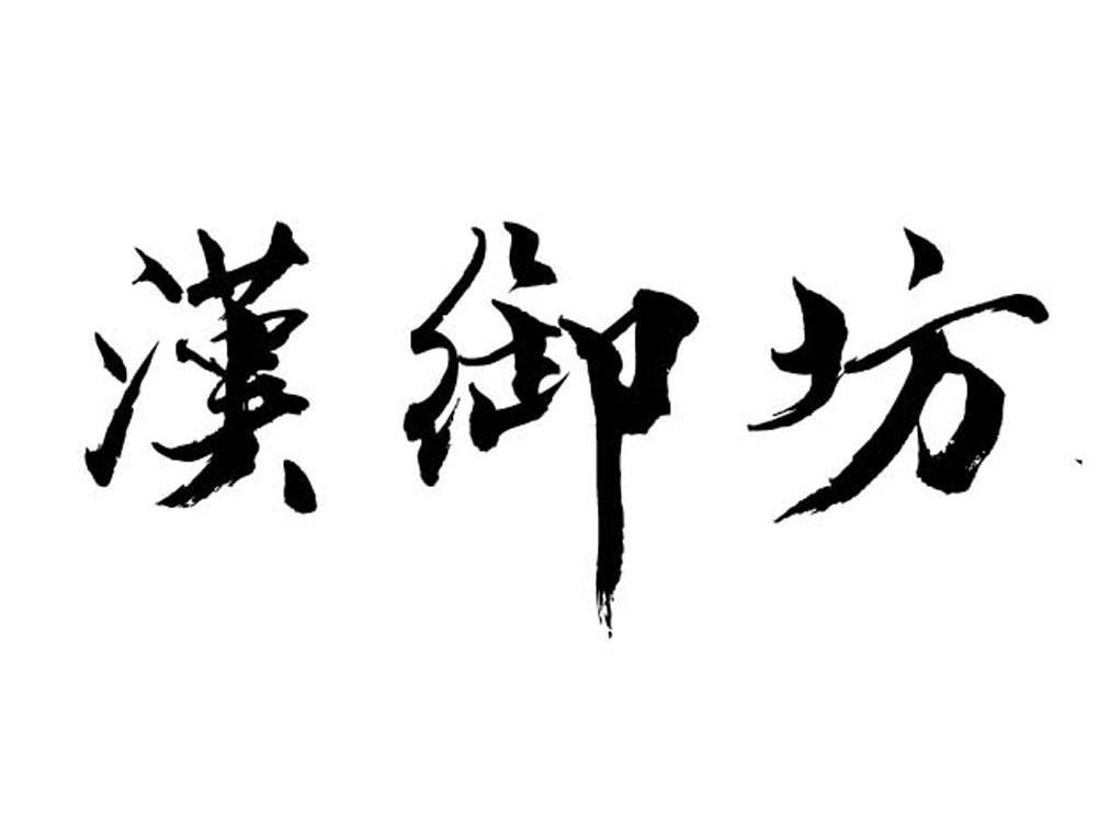 汉御坊商标公告信息,商标公告第33类-路标网