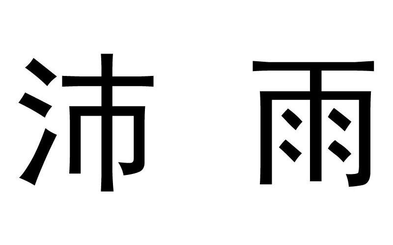 沛雨