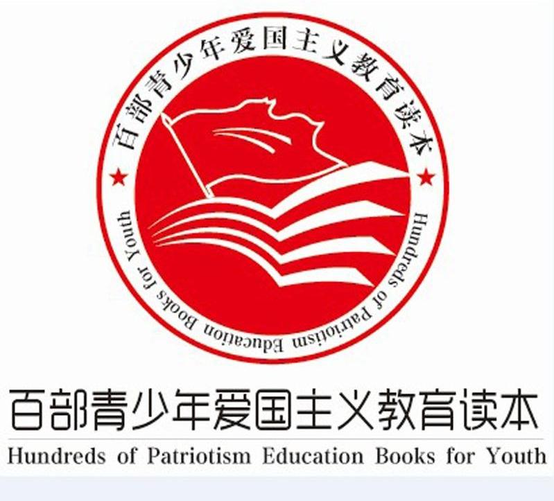 百部青少年爱国主义教育读本 hundreds of patriotism education