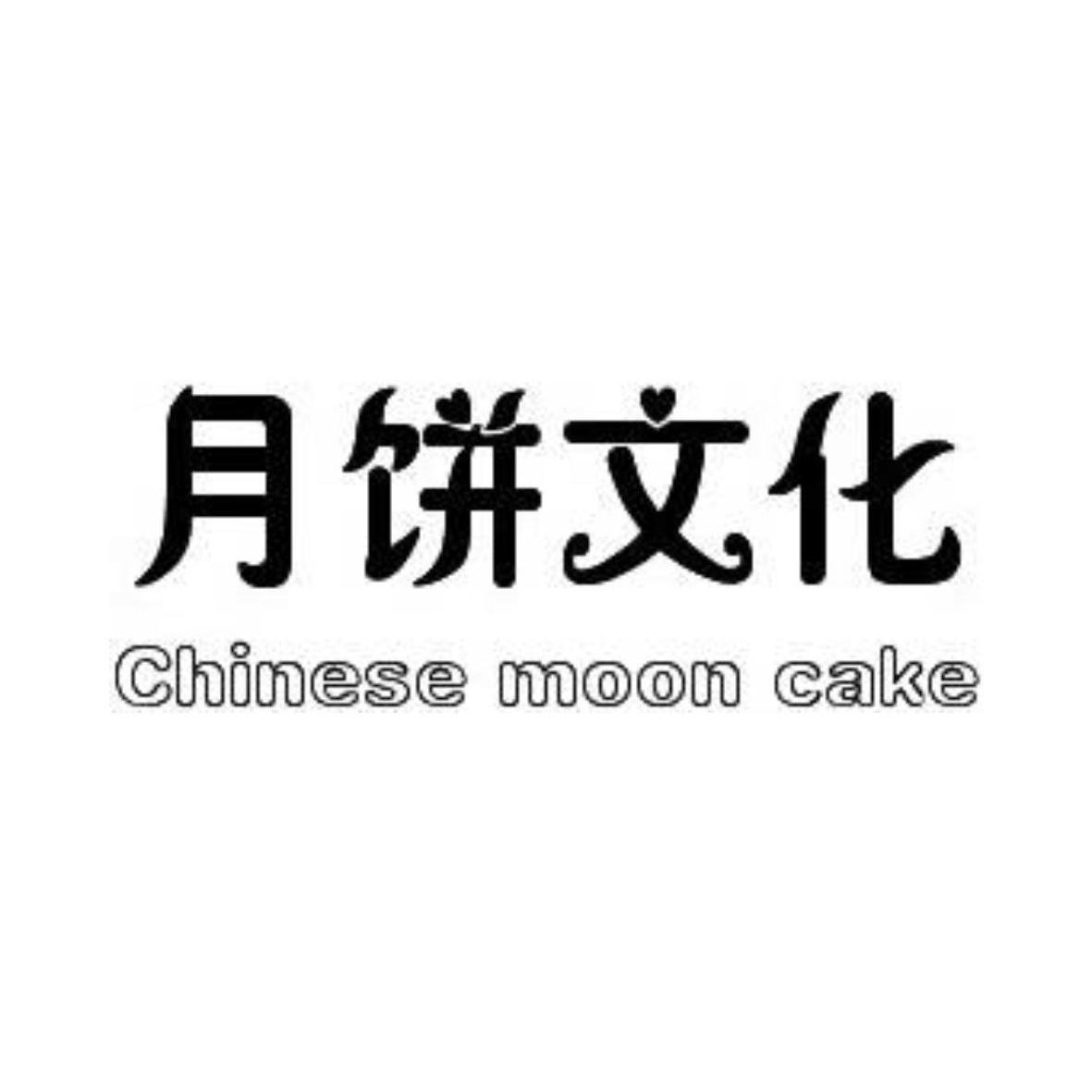 月饼文化 chinese moon cake