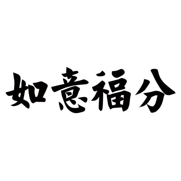 如意福分 商标公告