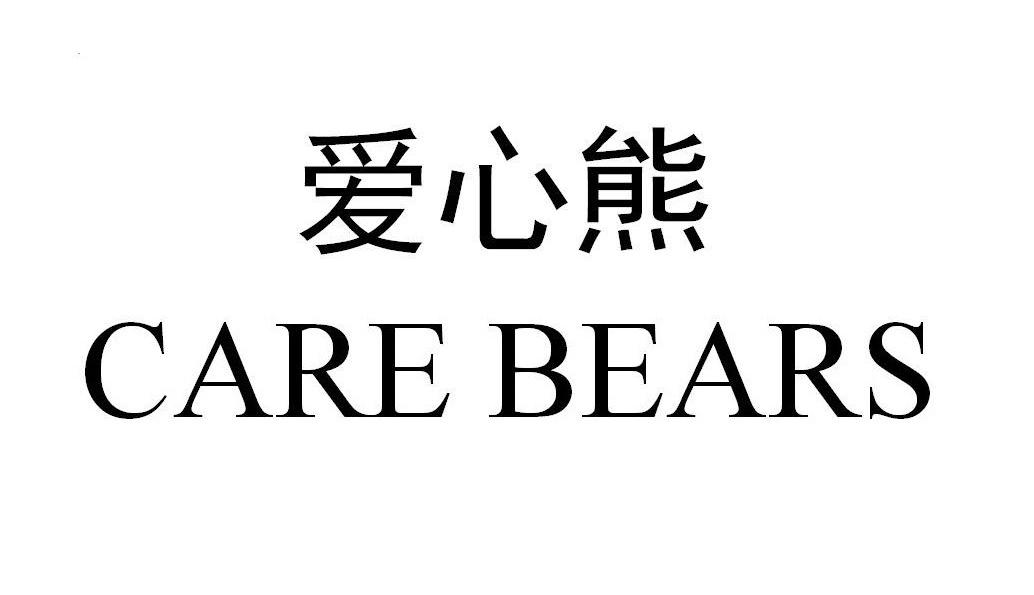 爱心熊carebears商标公告