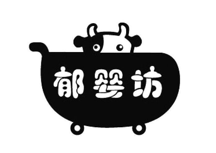 郁婴坊 商标公告