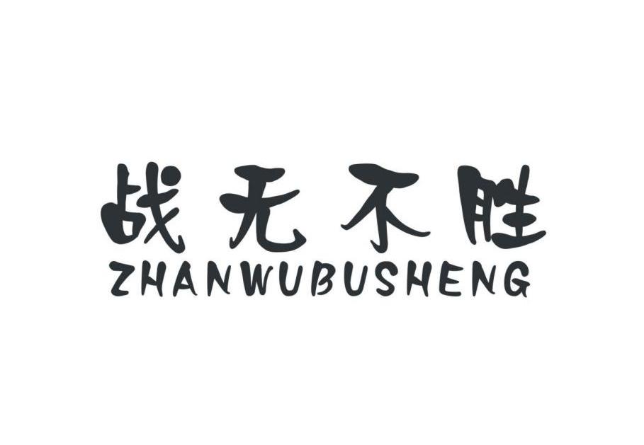 战无不胜 商标公告