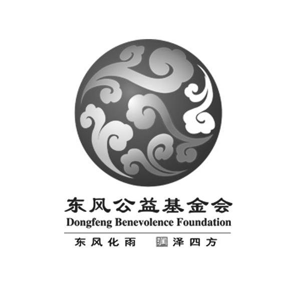 东风公益基金会 东风化雨 润泽四方 dongfeng benevolence foundation