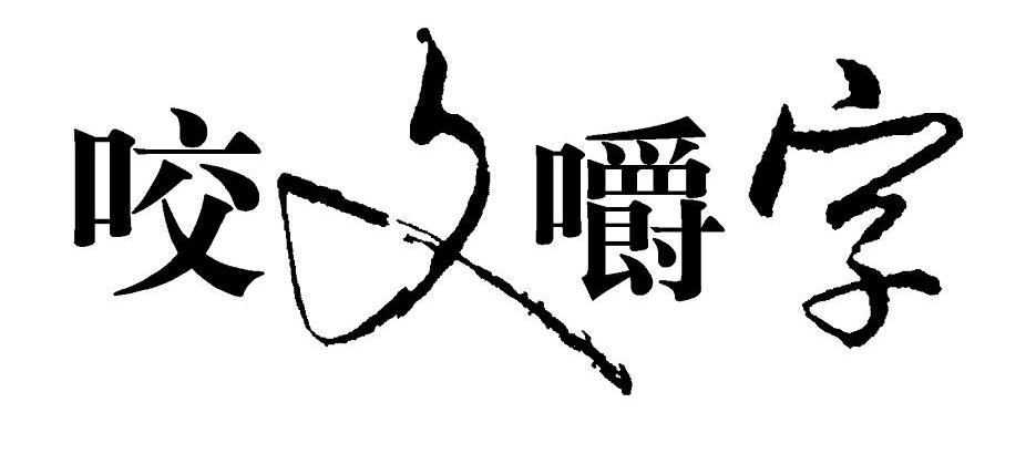 咬文嚼字商标公告信息,商标公告第16类-路标网