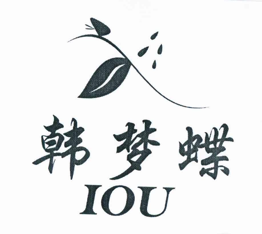 韩梦蝶 iou 商标公告