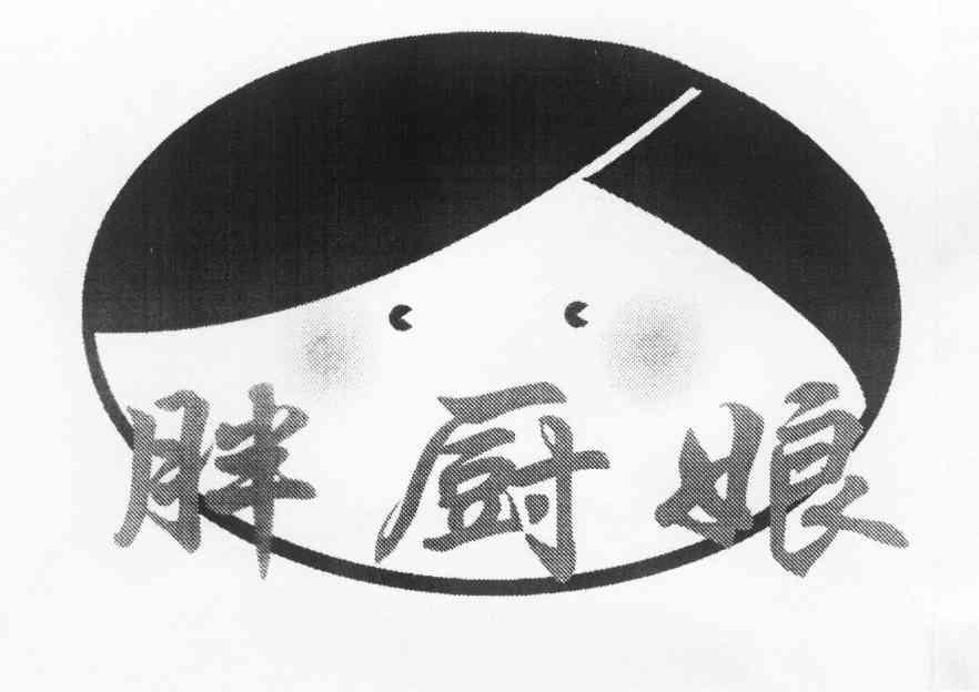 胖厨娘 商标公告