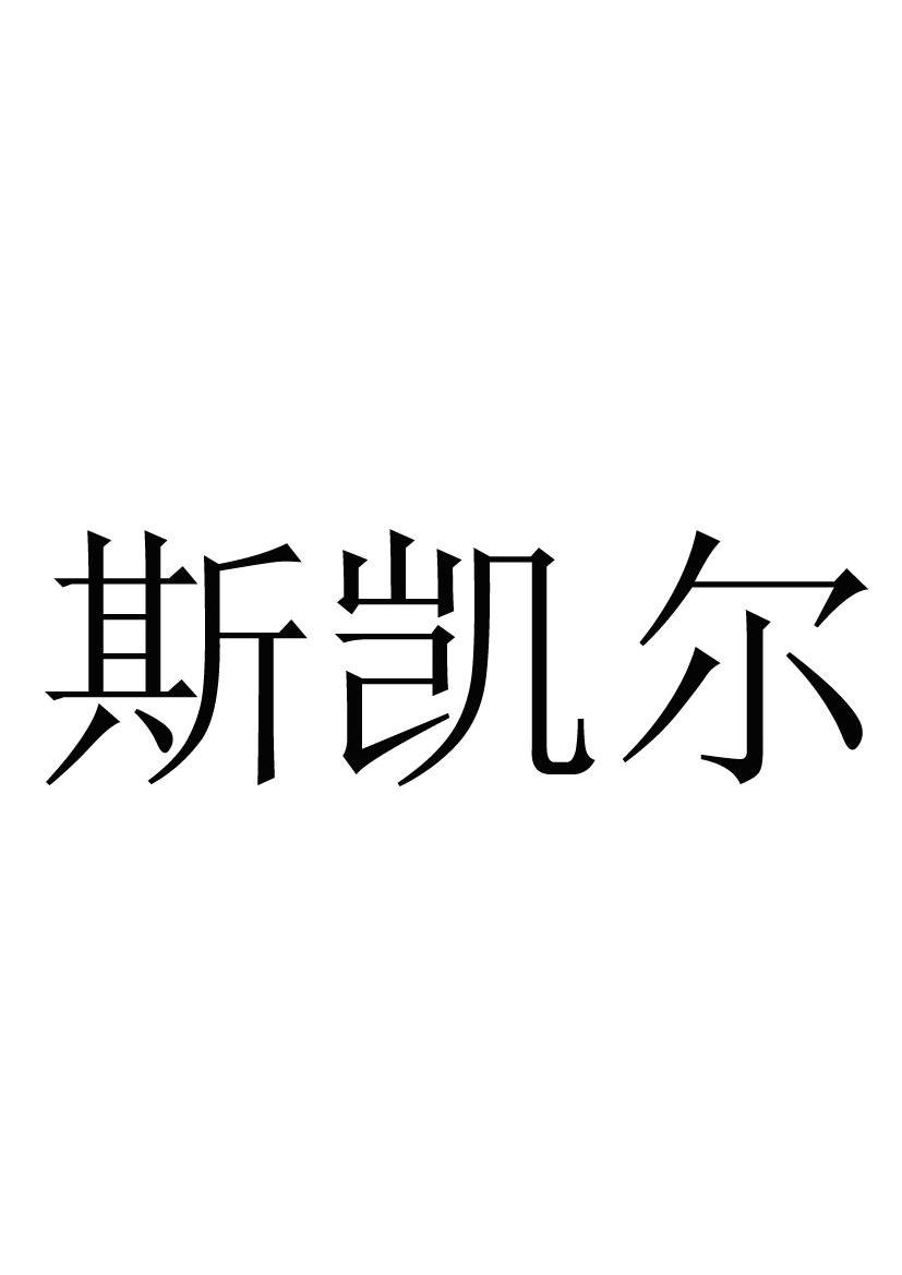 斯凯尔商标注册第35类-广告销售类商标信息查询,商标状态查询-路标网