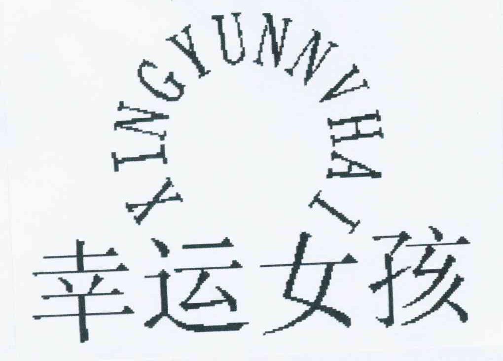 幸运女孩 商标公告