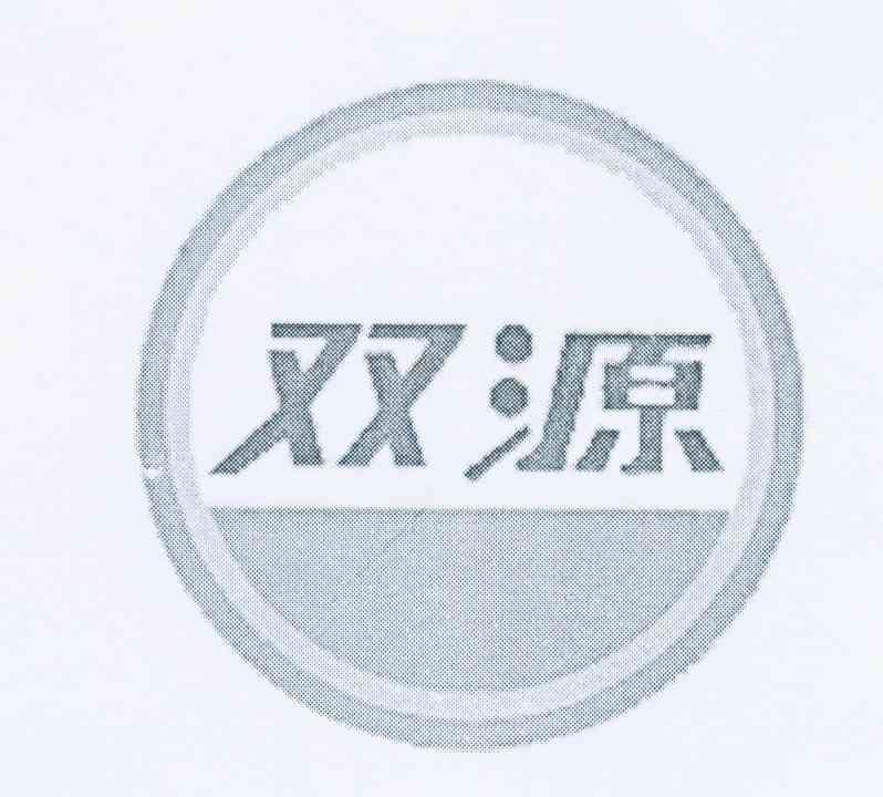 双源 商标公告
