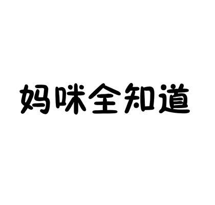 妈咪全知道 商标公告