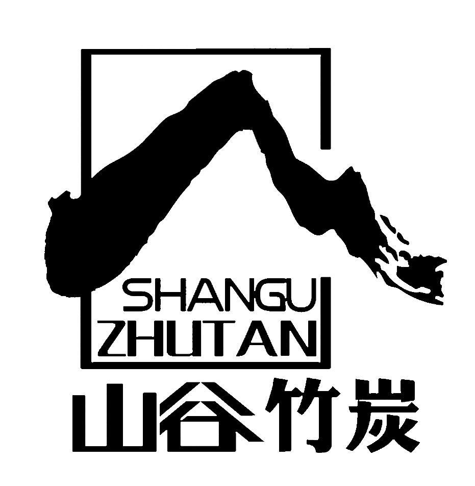 山谷竹炭 商标公告