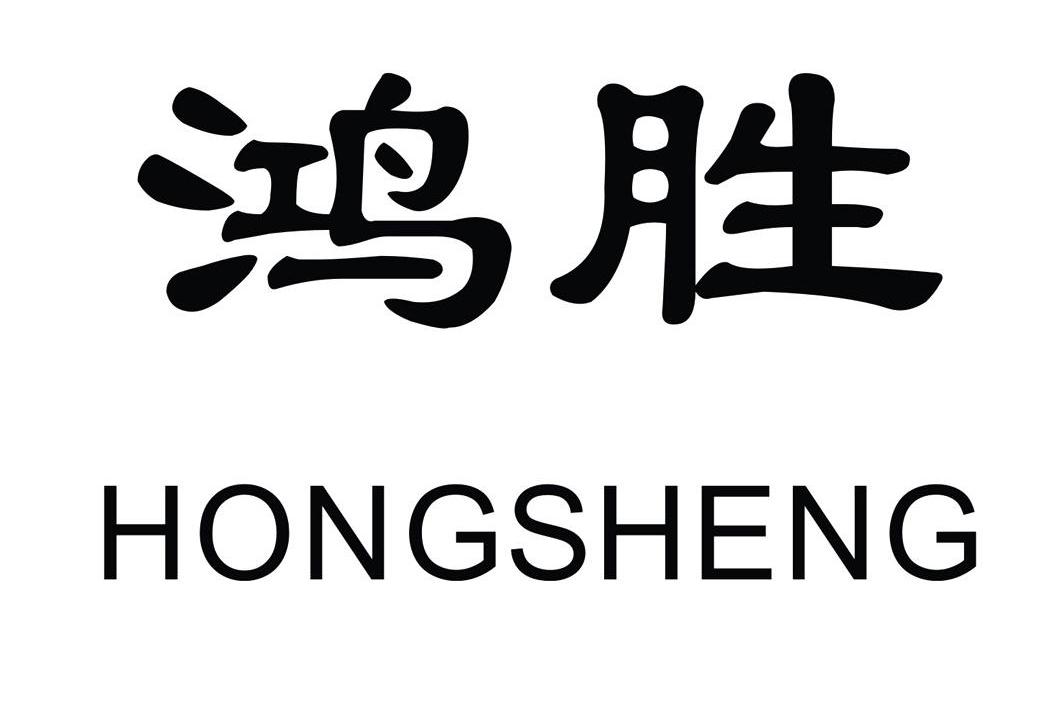 鸿胜 商标公告