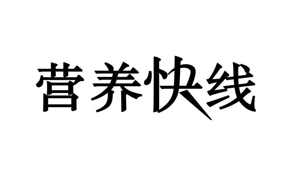 营养快线 商标公告