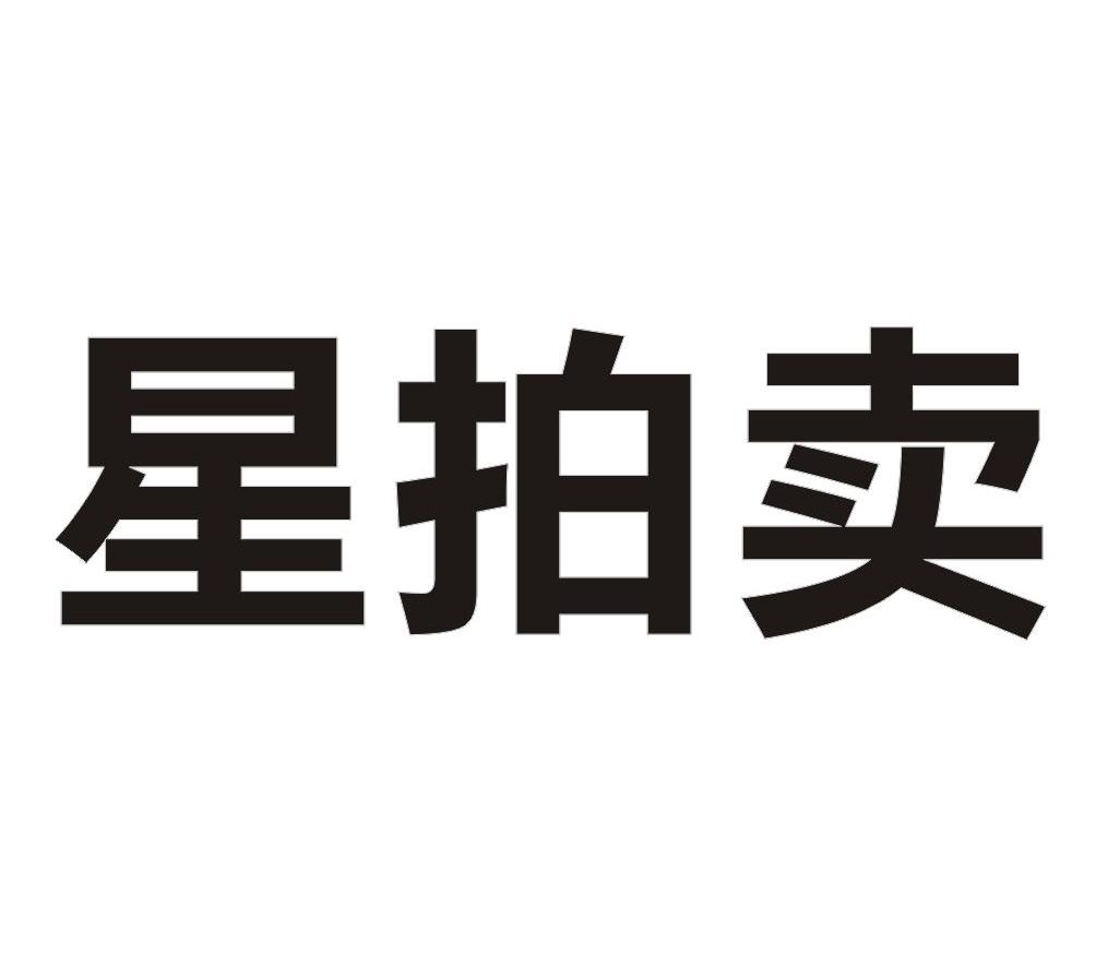 星拍卖 商标公告