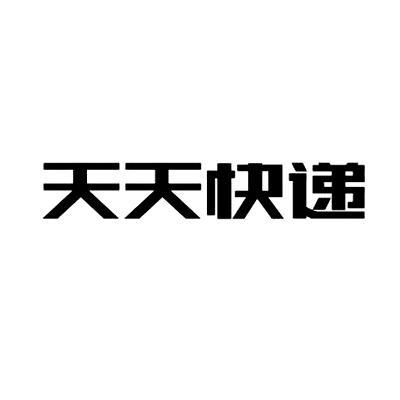 天天快递商标公告信息,商标公告第39类-路标网