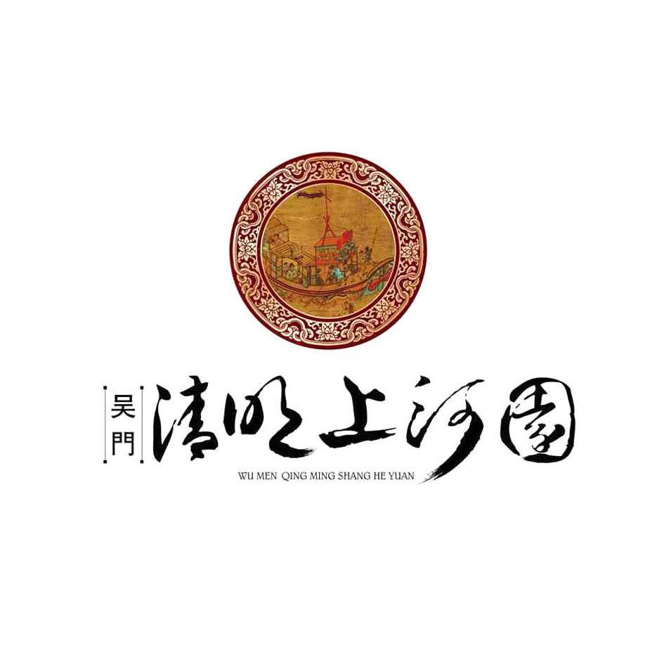 吴门 清明上河园 商标公告