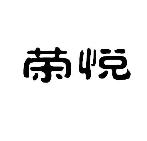 荣悦商标公告信息,商标公告第33类-路标网