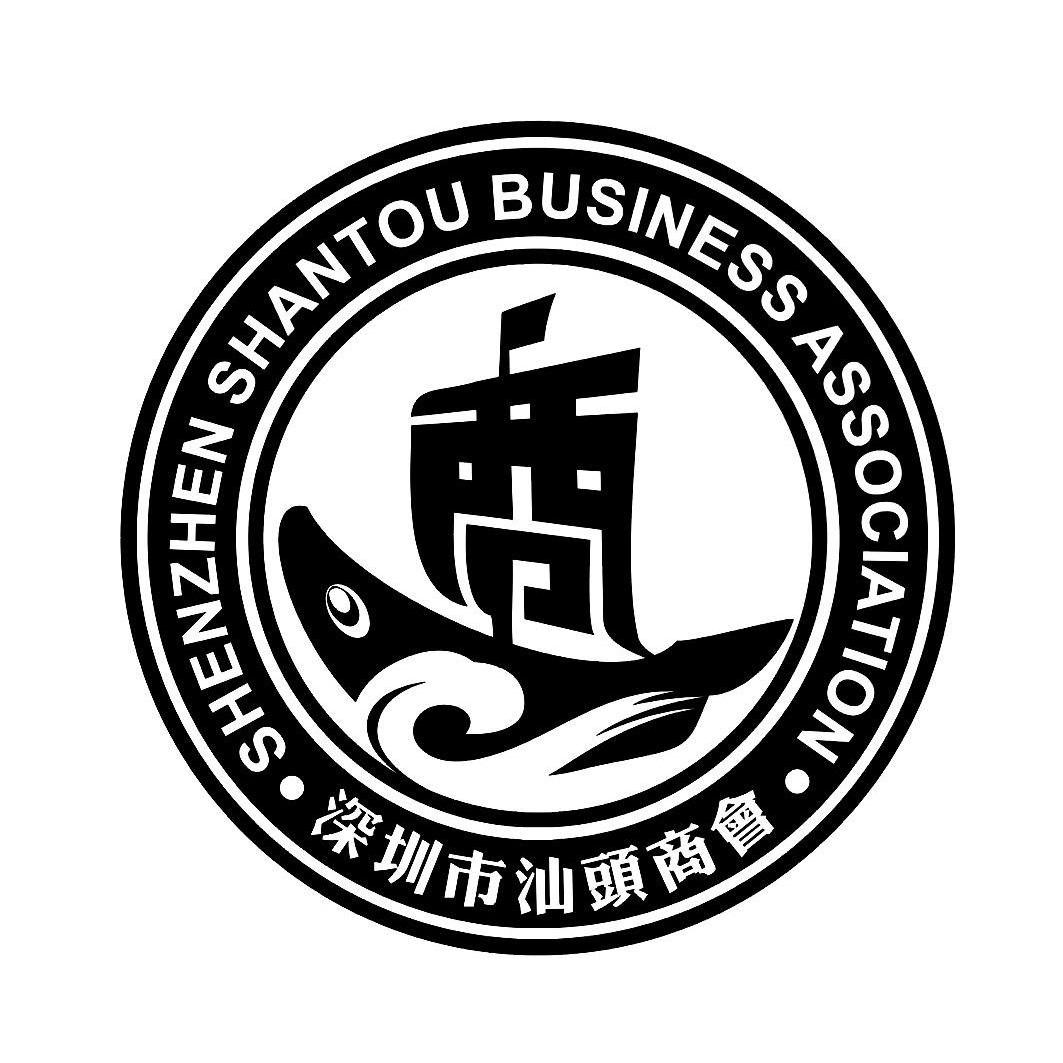 深圳市汕头商会 shenzhen shantou business association