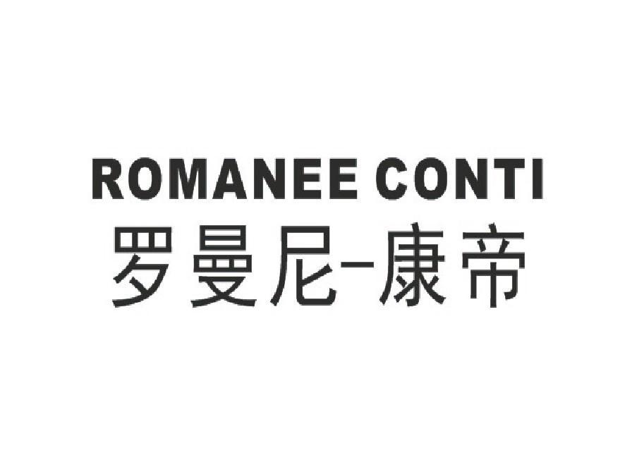罗曼尼-康帝 romanee conti商标公告信息,商标公告第11类-路标网