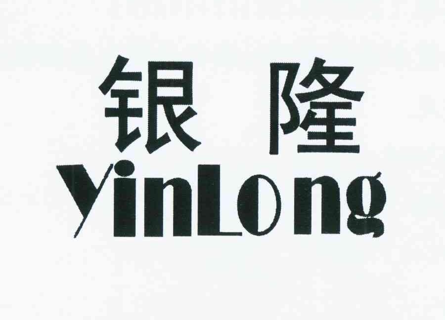 银隆 商标公告