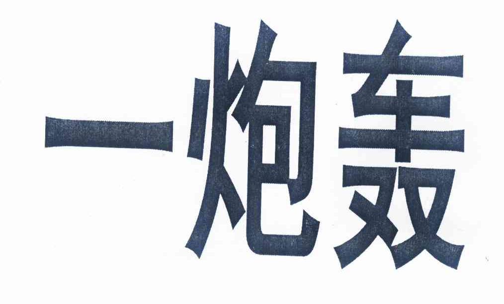 一炮轰 商标公告