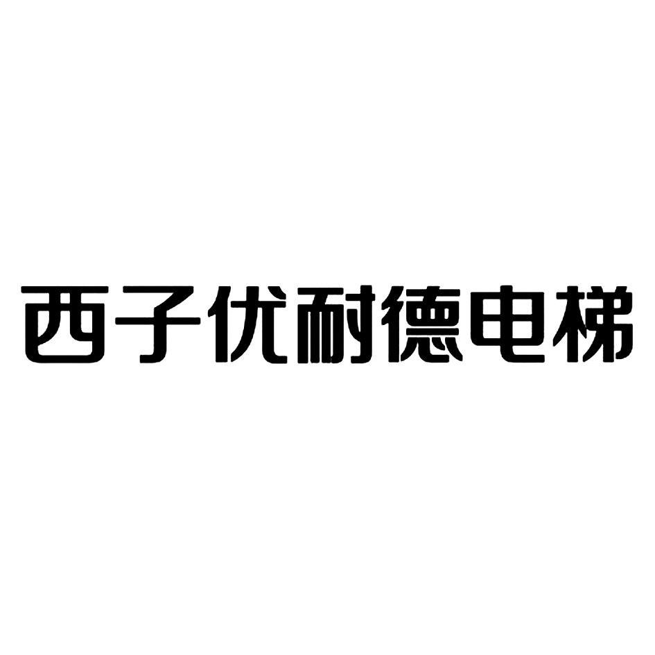 西子优耐德电梯 商标公告