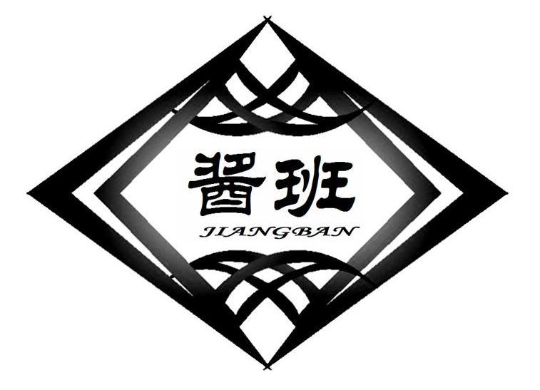 酱班 商标公告