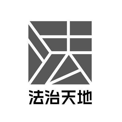 法治天地 法 商标公告