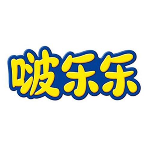 啵乐乐 商标公告