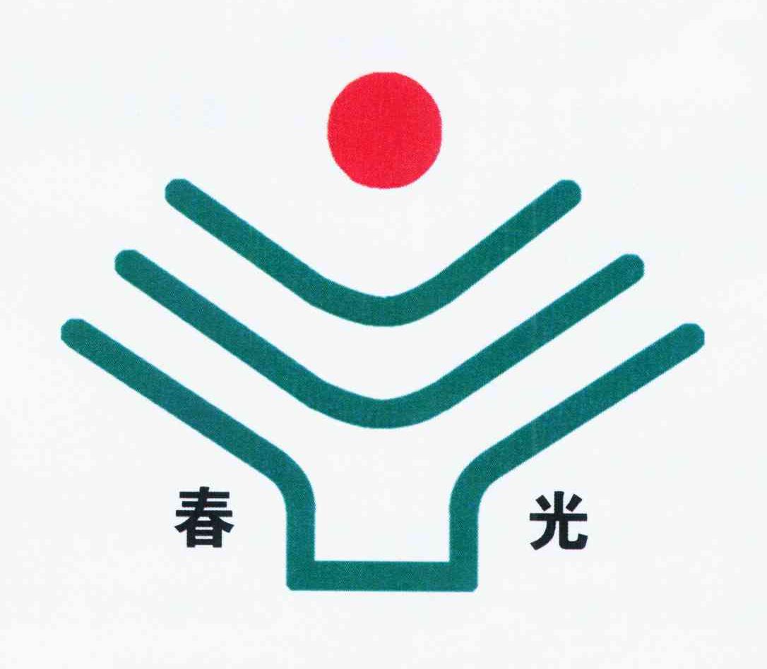 春光 商标公告