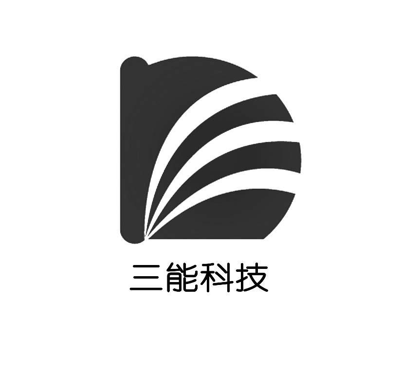 三能科技 商标公告
